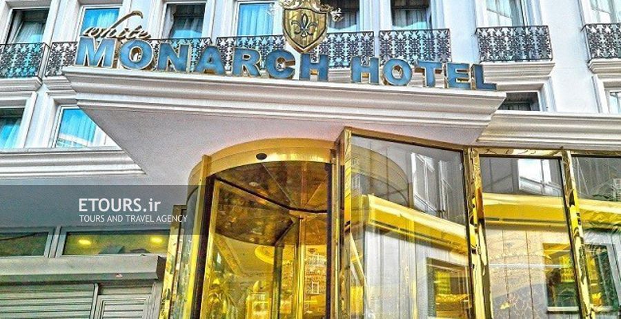 هتل وایت مونارچ استانبول
