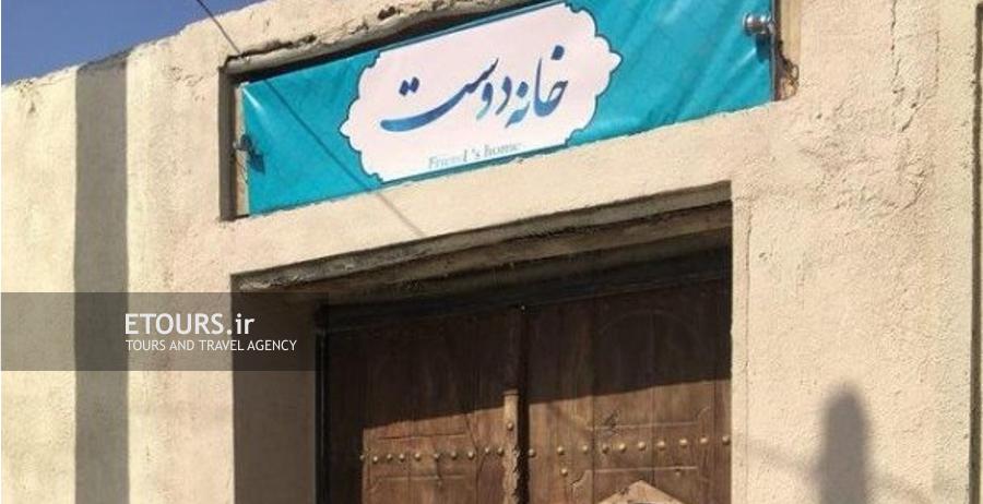 اقامتگاه سنتی خانه دوست