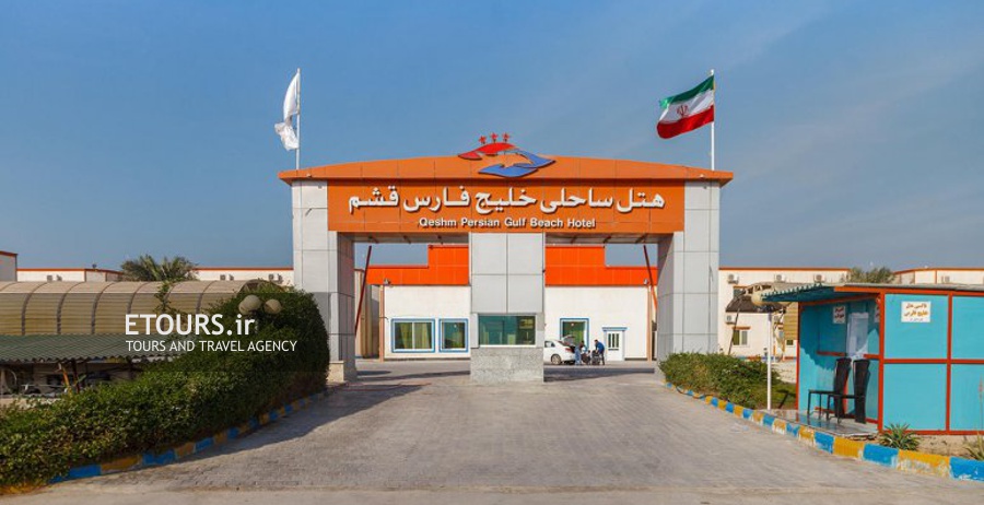 هتل ساحلی خلیج فارس قشم
