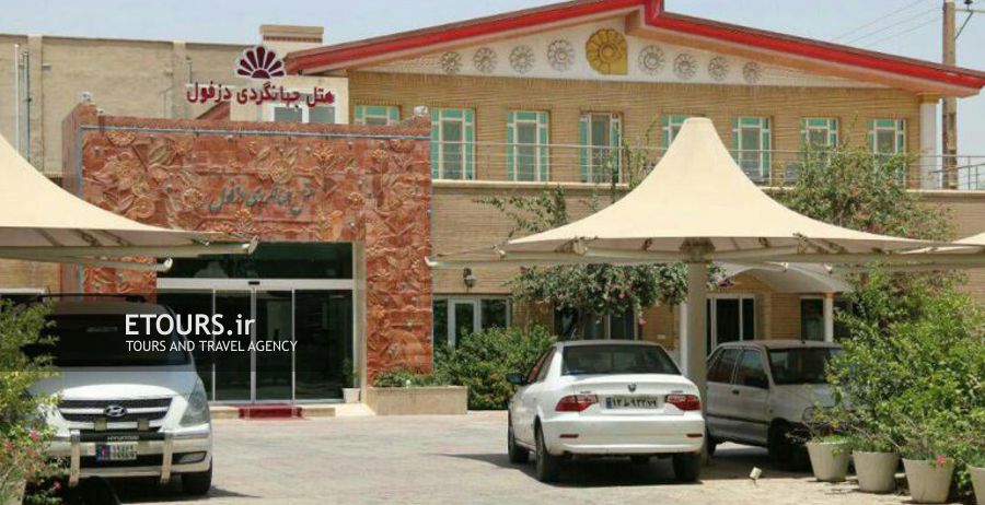 هتل جهانگردی دزفول