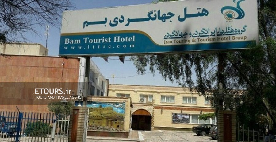 هتل جهانگردی بم