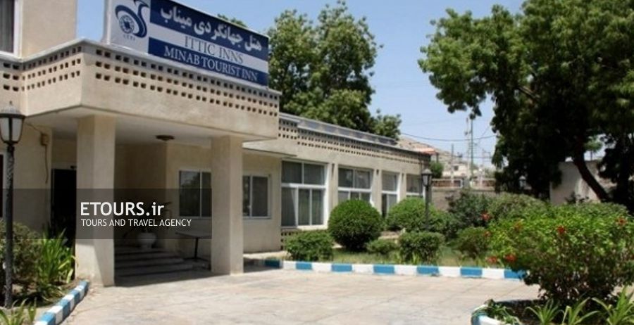 هتل جهانگردی میناب