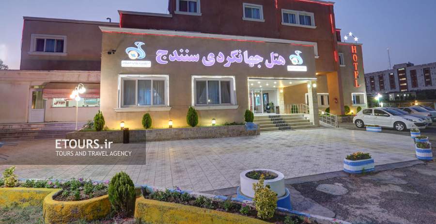 هتل جهانگردی سنندج