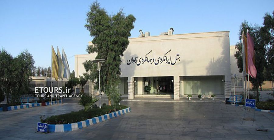 هتل ایرانگردی و جهانگردی زاهدان