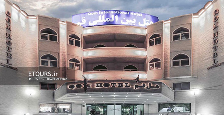 هتل بین المللی قم ( موقتاً بسته‌شده )