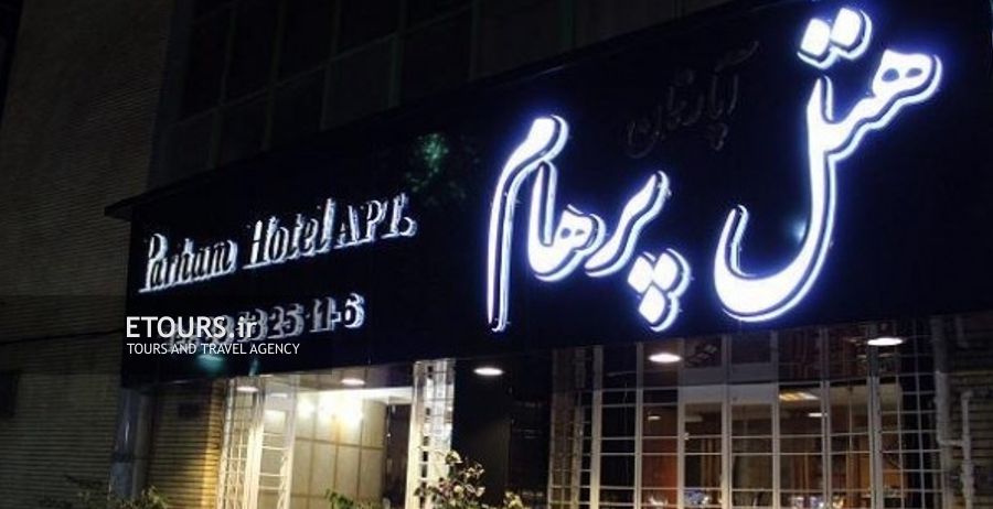 هتل آپارتمان پرهام مشهد
