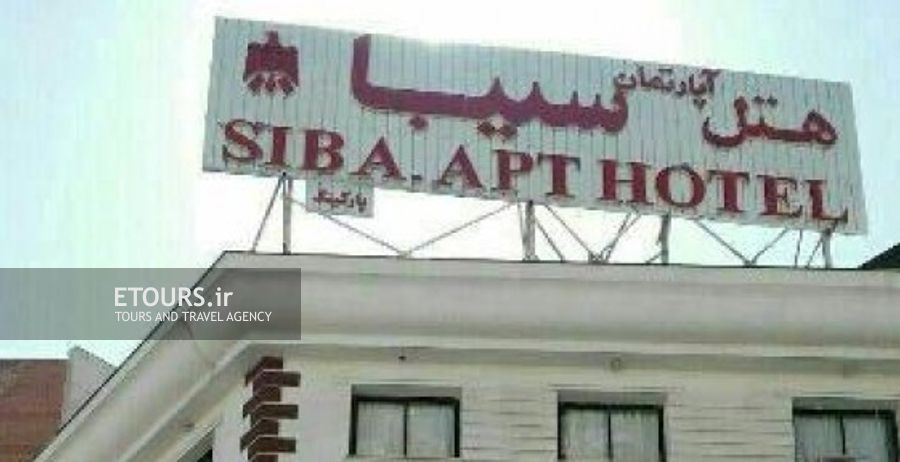 هتل آپارتمان سیبا مشهد