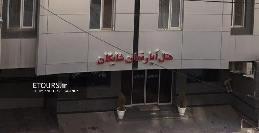 هتل آپارتمان شایگان مشهد