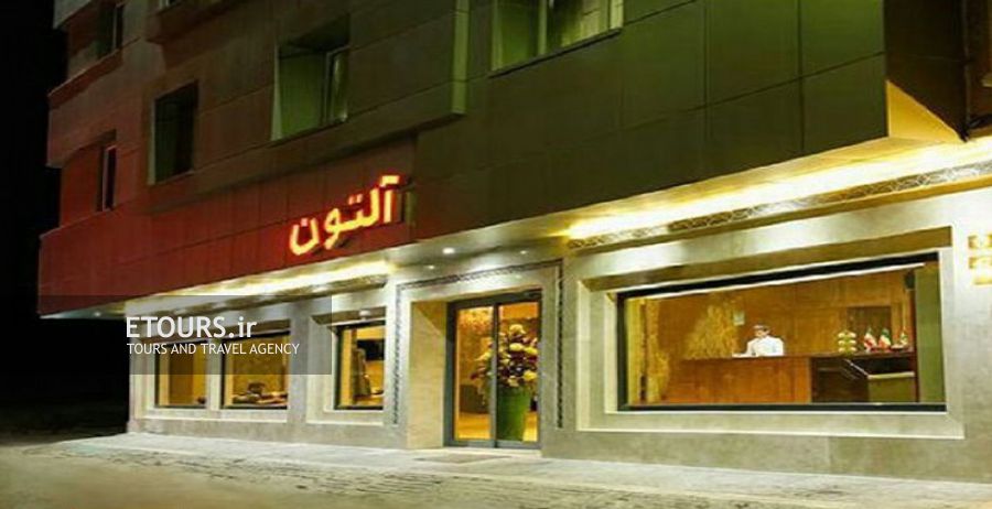 هتل آپارتمان آلتون مشهد