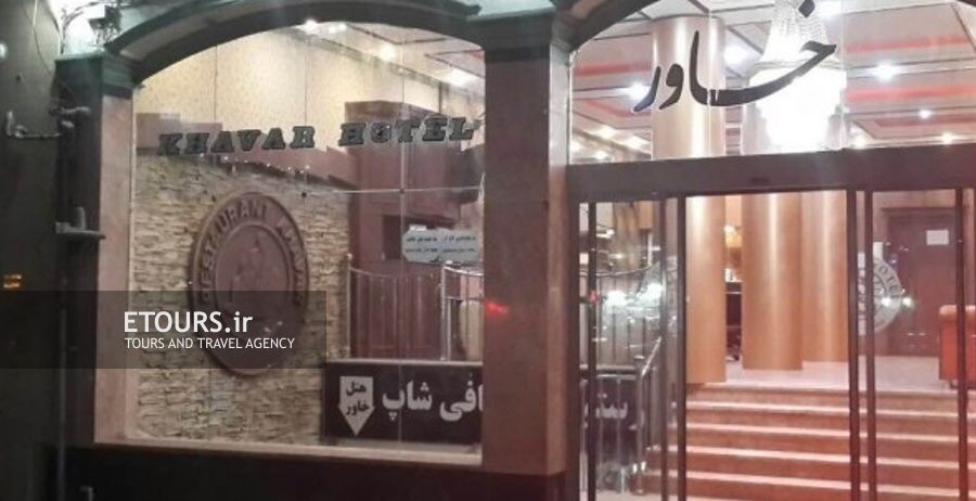 هتل خاور مشهد