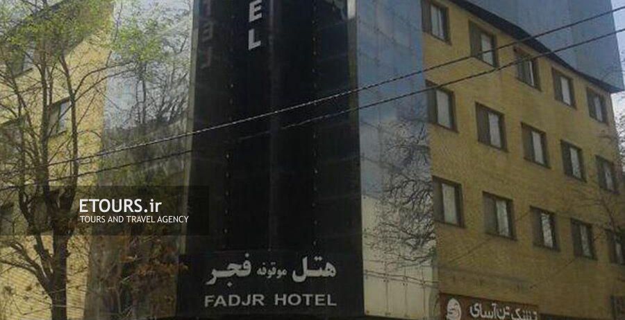 هتل فجر مشهد