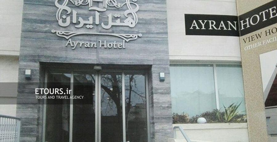 هتل آیران مشهد