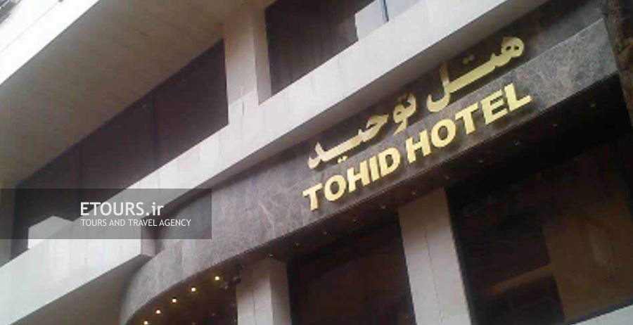 هتل توحید نوین مشهد