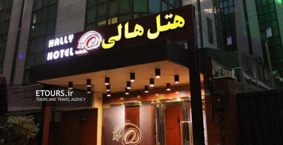 هتل هالی تهران
