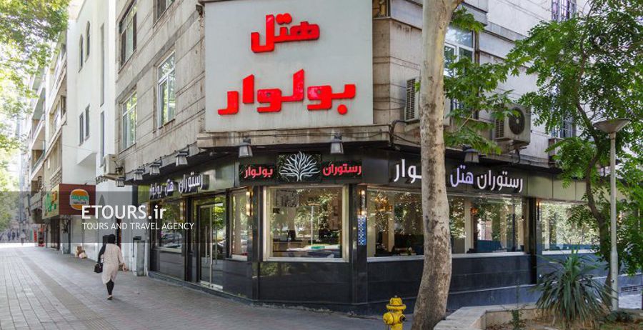 هتل بولوار تهران