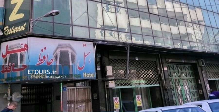 هتل حافظ تهران