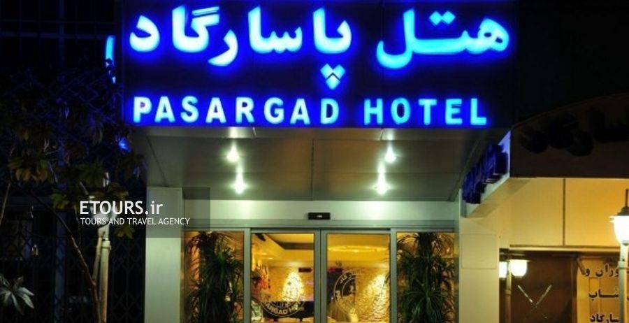 هتل پاسارگاد تهران
