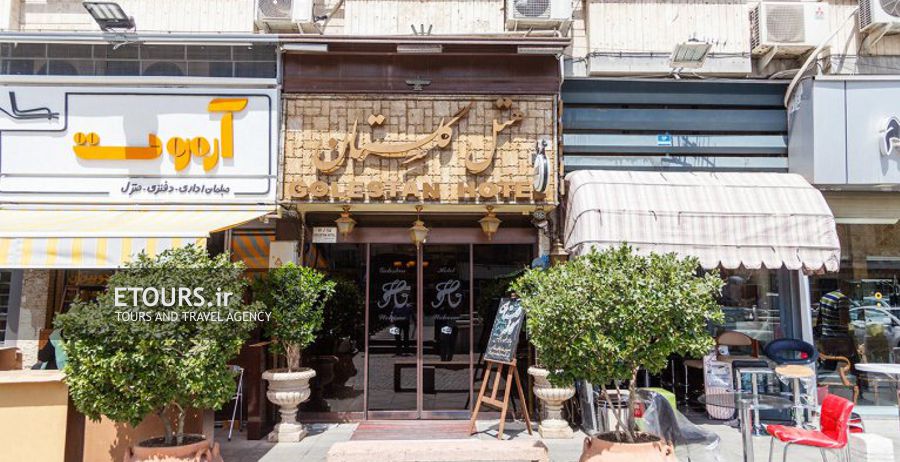 هتل گلستان تهران