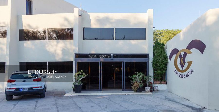 هتل گلدیس جزیره کیش