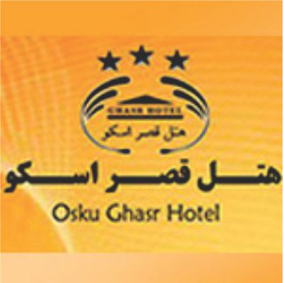 هتل قصر اسکو - Ghasr Osko Hotel