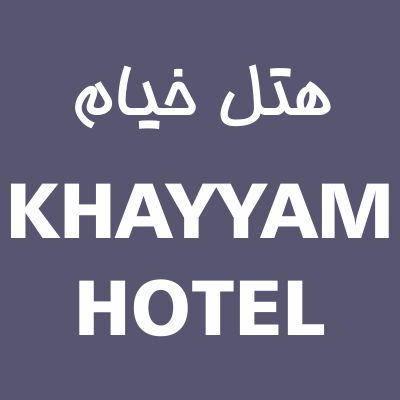هتل خیام مشهد - Khayyam Mashhad Hotel