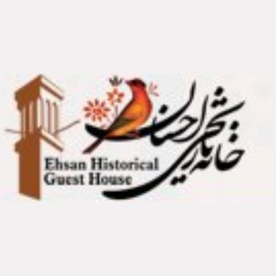 اقامتگاه سنتی احسان - Ehsan traditional hotel