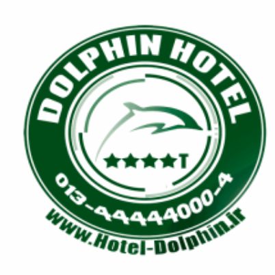 هتل دلفین بندر انزلی - Dolphin Bandar Anzali Hotel