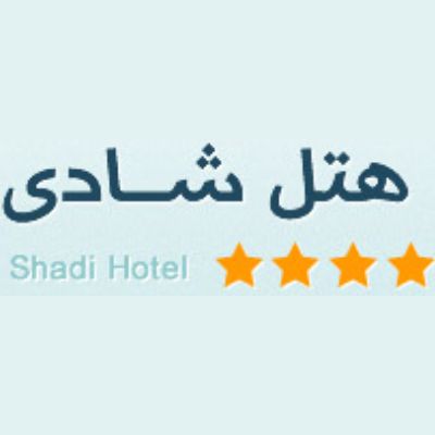 هتل شادی سنندج - Shadi Sanandaj Hotel