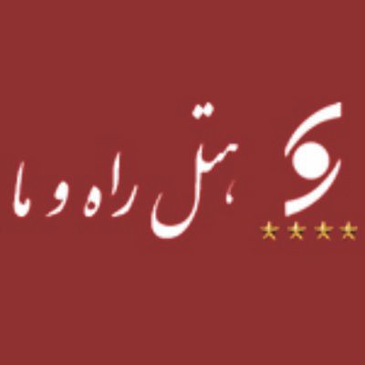 هتل راه و ما یزد - Rah-O-Ma Hotel & Restaurant