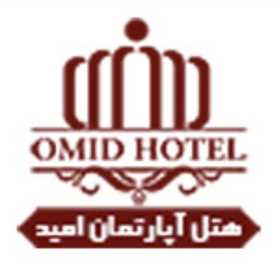 هتل آپارتمان امید مشهد - Omid Mashhad Hotel Apartment