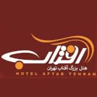 هتل آفتاب تهران - Aftab Tehran Hotel
