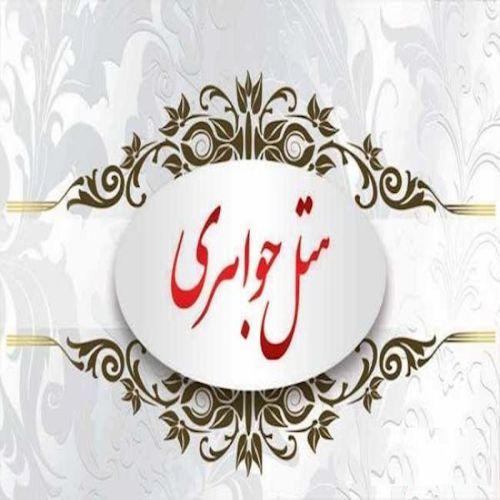 هتل جواهری مشهد - Javaheri Mashhad Hotel