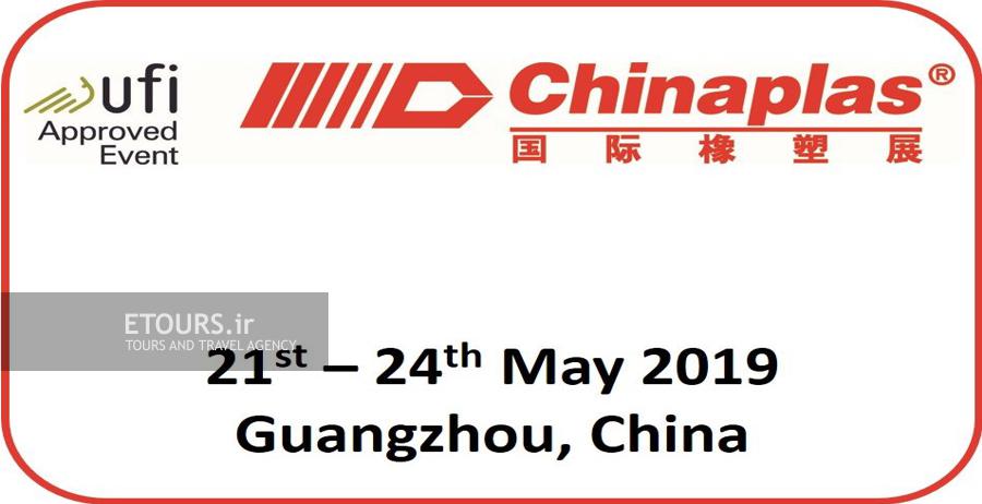 تور نمایشگاه چاینا پلاس گوانجو