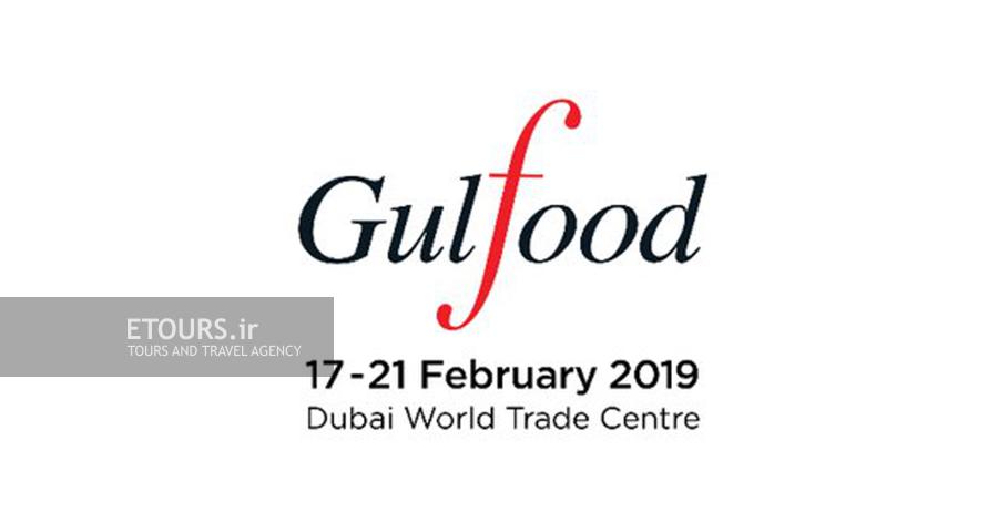 تور نمایشگاه غذا و نوشیدنی گلفود دبی Gulfood