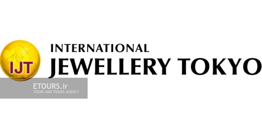 تور نمایشگاه جواهرات توکیو 2026