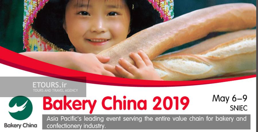 تور نمایشگاه نان و شیرینی چین