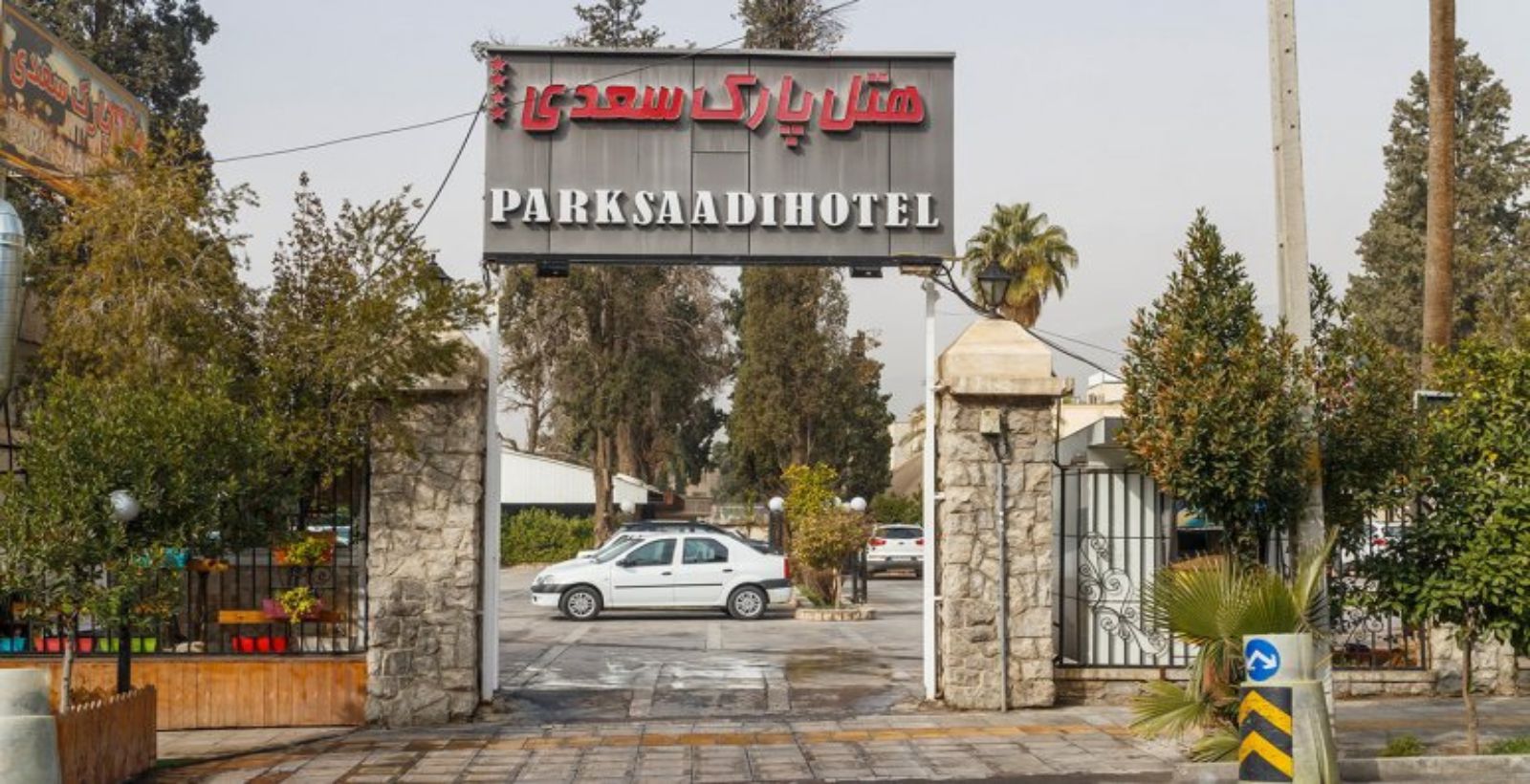 ورودی هتل پارک سعدی شیراز