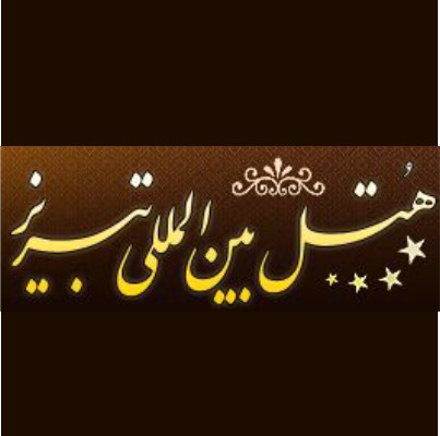 هتل بین‌المللی تبریز