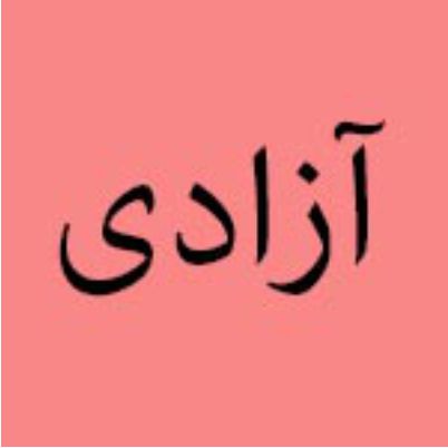 هتل آزادی تبریز