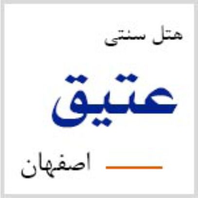 هتل عتیق اصفهان