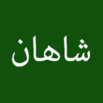 هتل شاهان چابهار