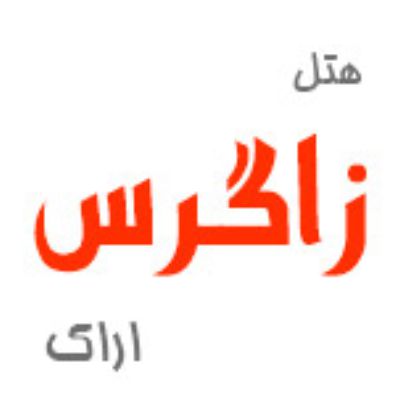 هتل زاگرس اراک