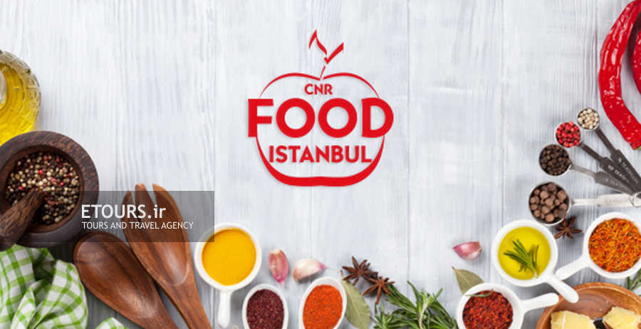 نمایشگاه محصولات غذایی و آشامیدنی استانبول 2023